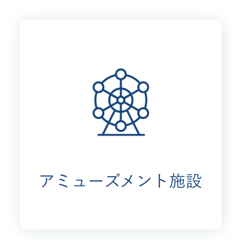 アミューズメント施設