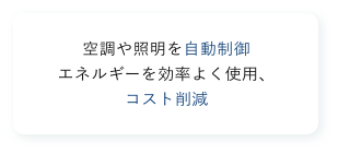 空調や照明を自動制御 エネルギーを効率よく使用、コスト削減