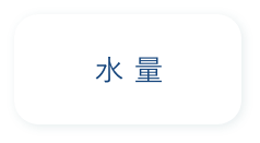 水量