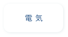 電気