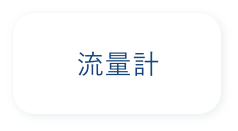 流量計