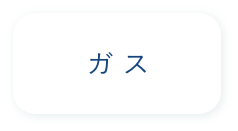 ガス