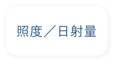 照度/日照量