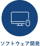 ソフトウェア開発