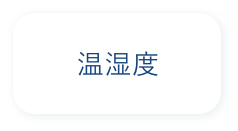 温湿度